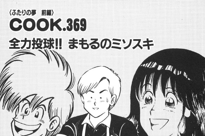 全力投球!! まもるのミソスキ（ふたりの夢 前編）