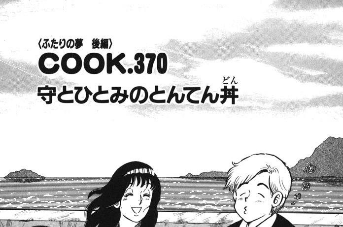 守とひとみのとんてん丼（ふたりの夢 後編）