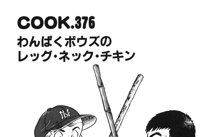 わんぱくボウズのレッグ・ネック・チキン