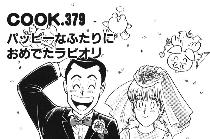 パッピーなふたりにおめでたラビオリ