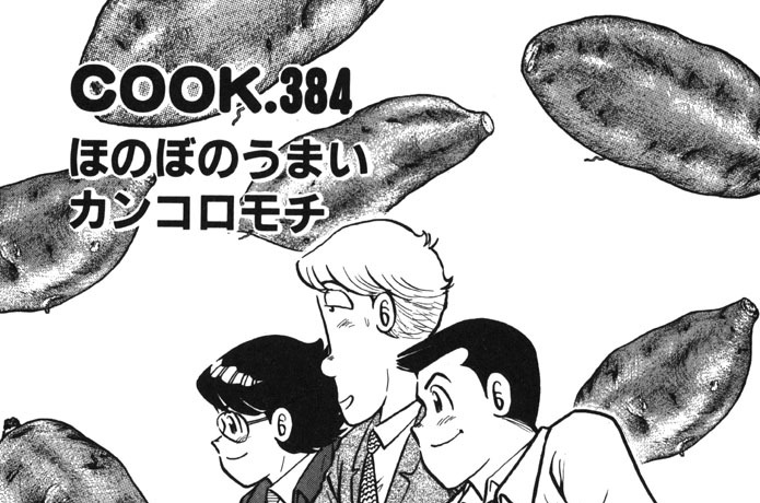 ほのぼのうまいカンコロモチ