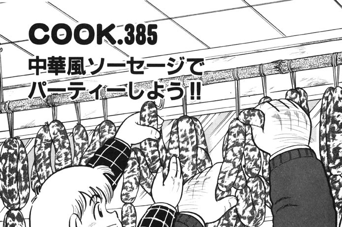 中華風ソーセージでパーティーしよう!!