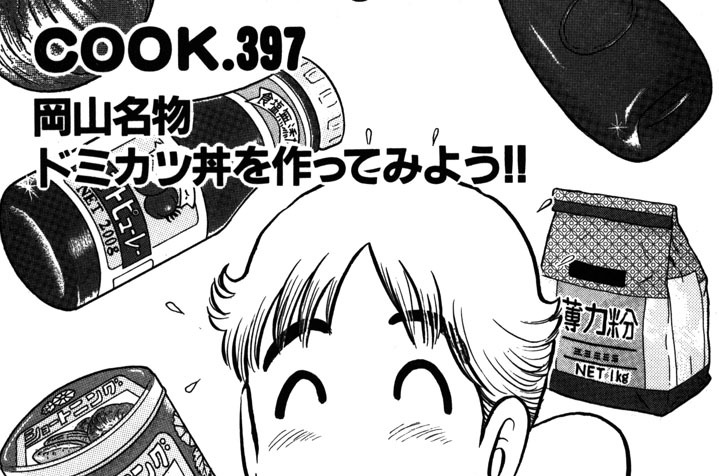 岡山名物ドミカツ丼を作ってみよう!!