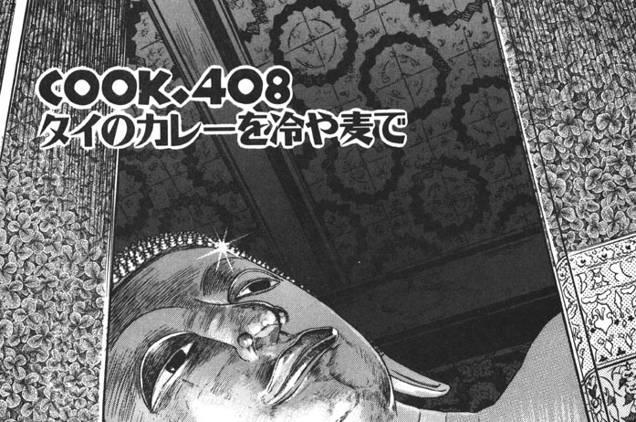 ＣＯＯＫ．４０８　タイのカレーを冷や麦で