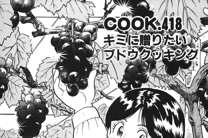 キミに贈りたいブドウクッキング