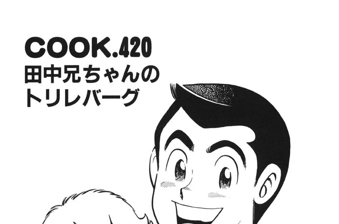 クッキングパパ うえやまとち 田中兄ちゃんのトリレバーグ コミックdays
