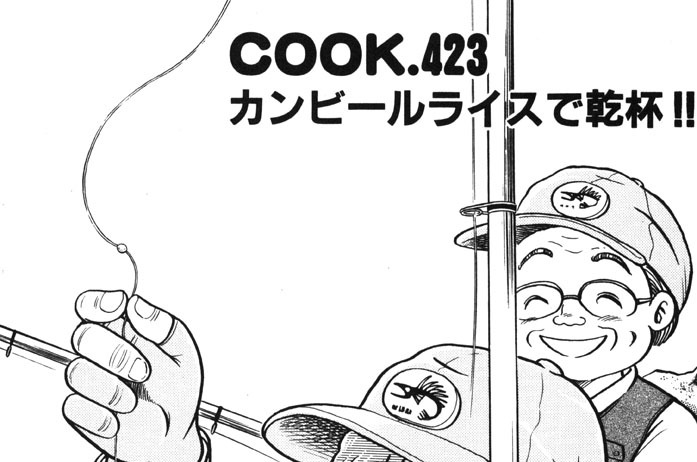 カンビールライスで乾杯!!