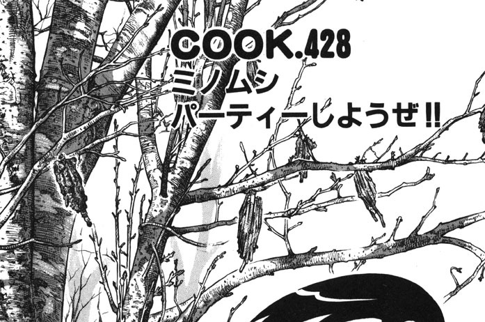 ミノムシパーティーしようぜ!!