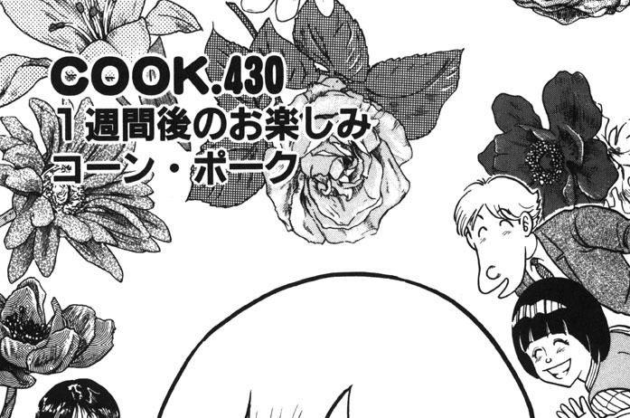 １週間後のお楽しみコーン・ポーク