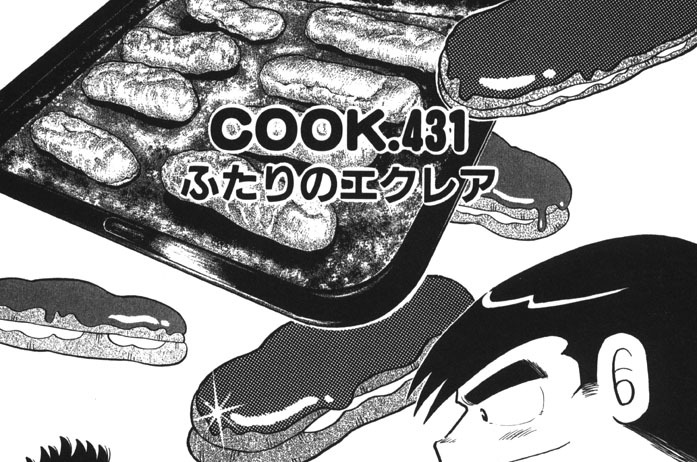 ふたりのエクレア