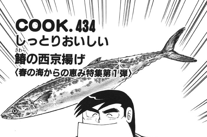 しっとりおいしい鰆の西京揚げ（春の海からの恵み特集第１弾）