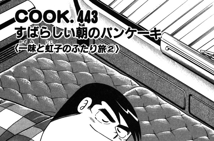 すばらしい朝のパンケーキ（一味と虹子のふたり旅２）