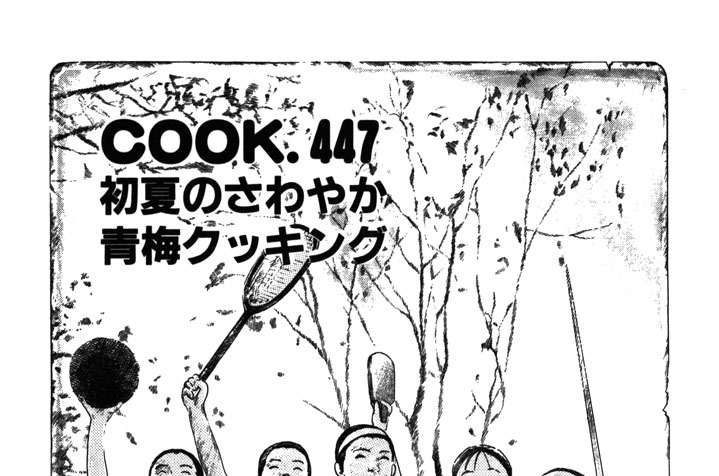 初夏のさわやか青梅クッキング