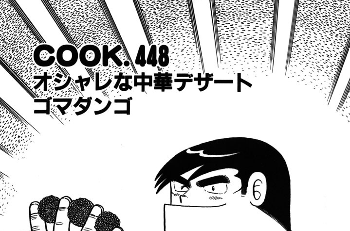 オシャレな中華デザートゴマダンゴ