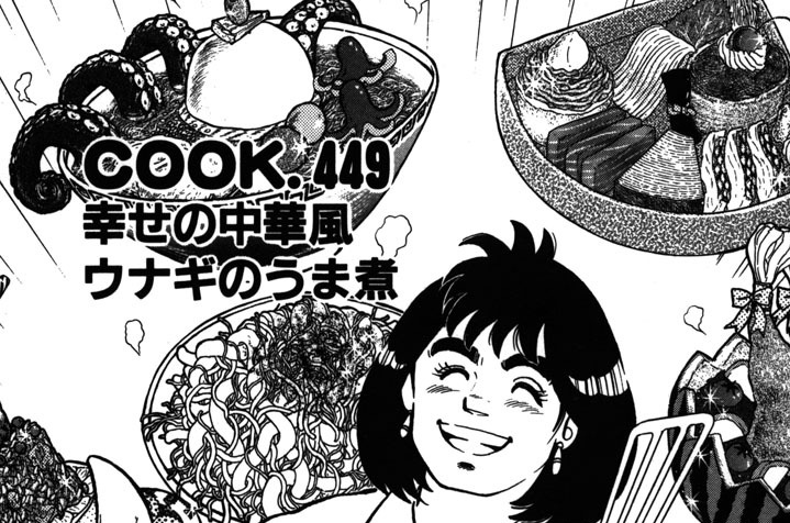 幸せの中華風ウナギのうま煮