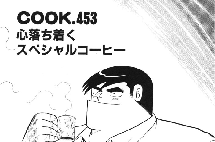 心落ち着くスペシャルコーヒー