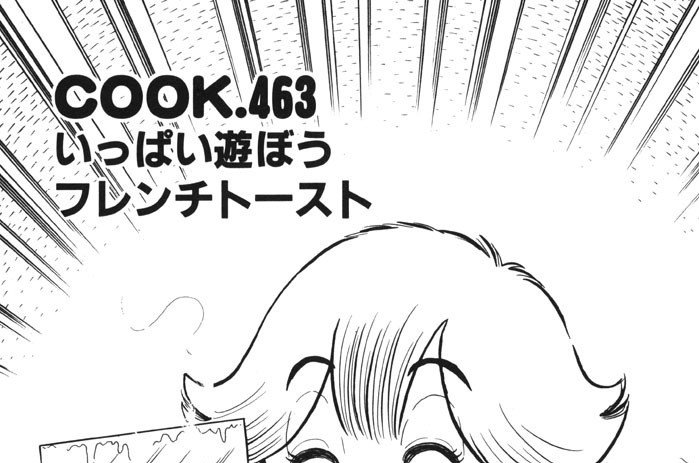 いっぱい遊ぼうフレンチトースト