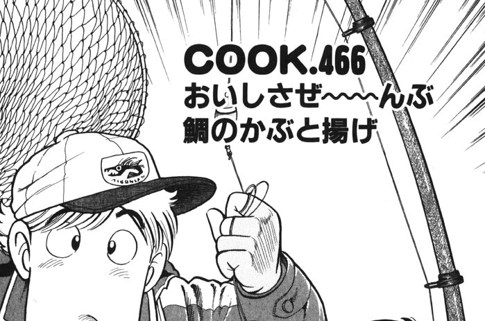 おいしさぜ～～んぶ鯛のかぶと揚げ