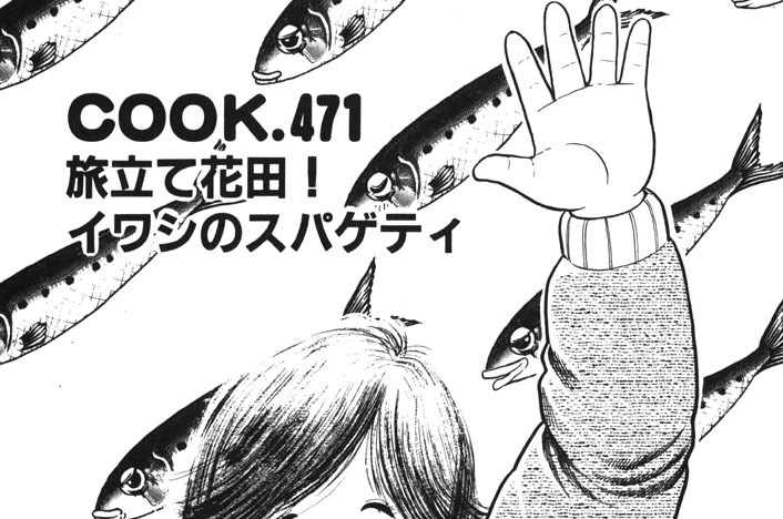 旅立て花田！　イワシのスパゲティ