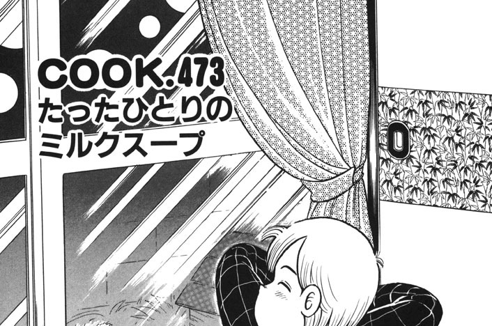 たったひとりのミルクスープ