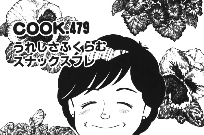 うれしさふくらむスナックスフレ