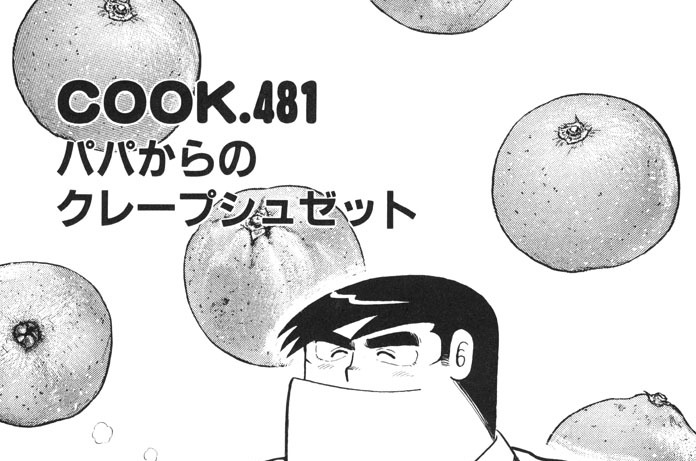 パパからのクレープシュゼット