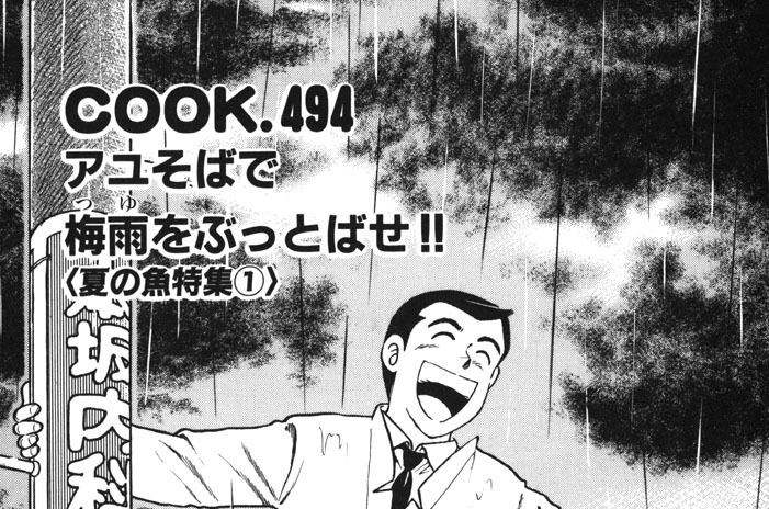 アユそばで梅雨をぶっとばせ!!（夏の魚特集１）