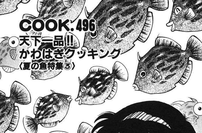 天下一品!!　かわはぎクッキング（夏の魚特集３）