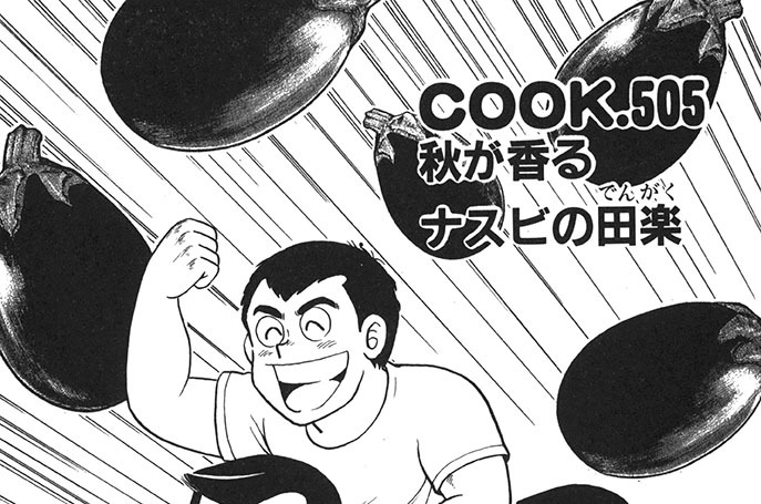 秋が香るナスビの田楽