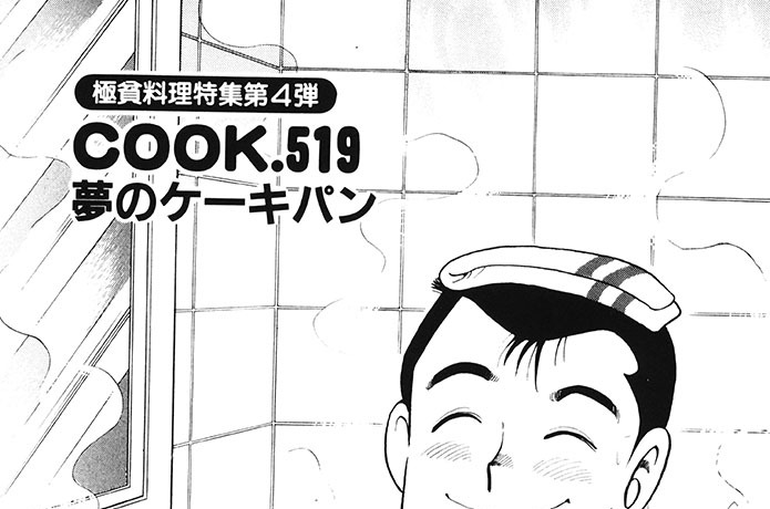 夢のケーキパン(極貧料理特集４)