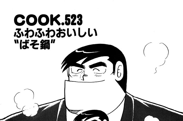 ふわふわおいしい“ばそ鍋”