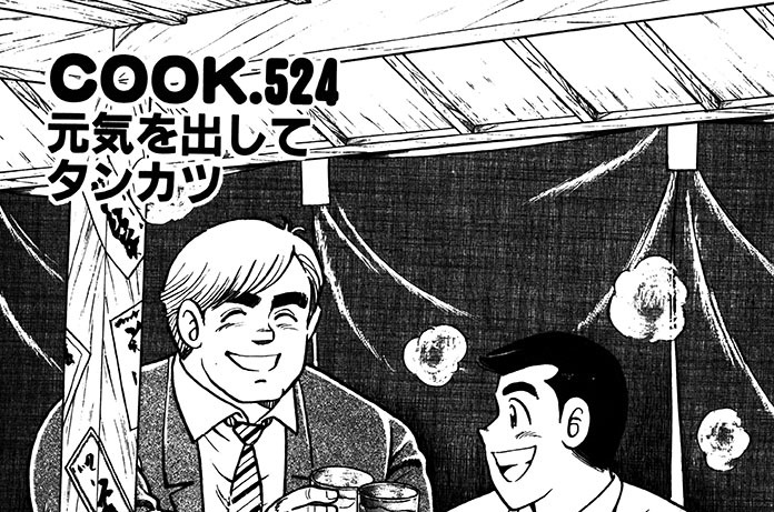 元気を出してタンカツ