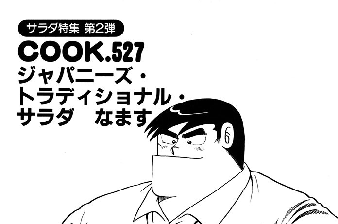 ジャパニーズ・トラディショナル・サラダなます（サラダ特集　第２弾）