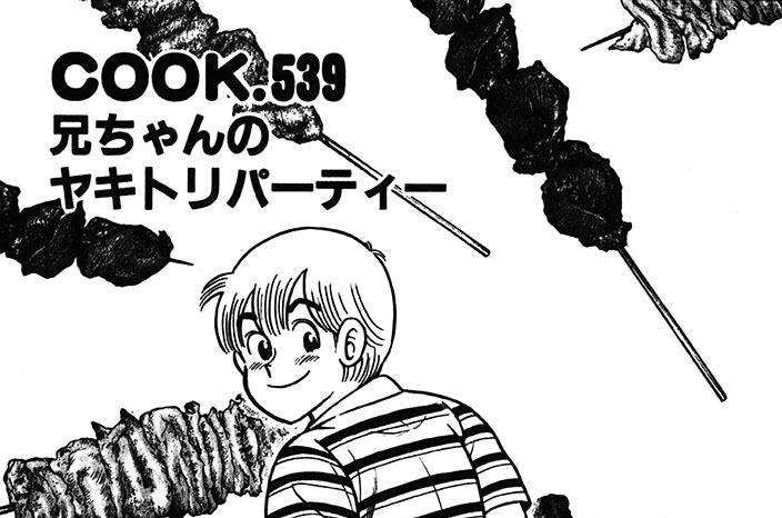 兄ちゃんのヤキトリパーティー