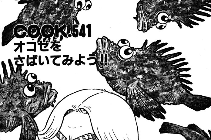 ＣＯＯＫ．５４１　オコゼをさばいてみよう！！