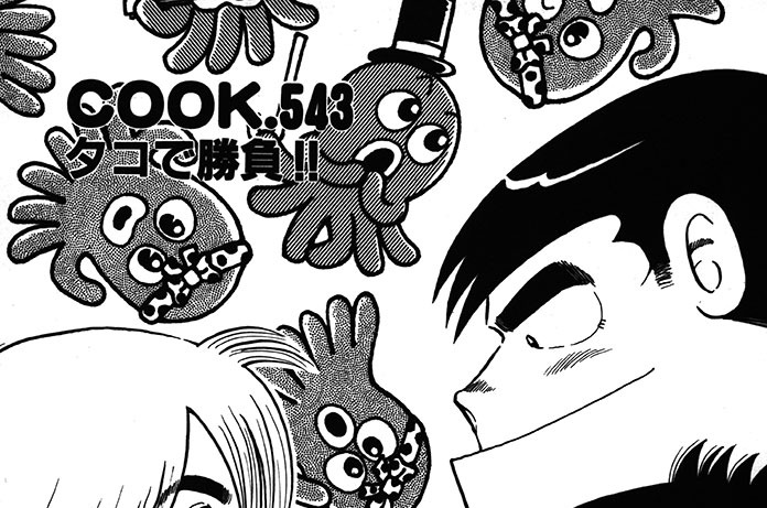ＣＯＯＫ．５４３　タコで勝負！！