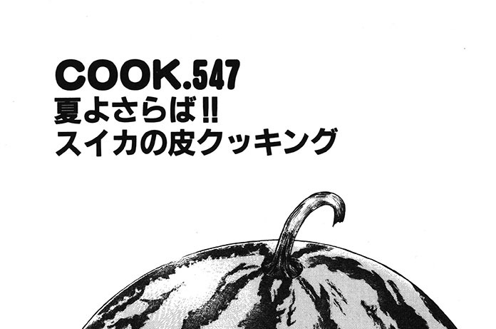 ＣＯＯＫ．５４７　夏よさらば！！スイカの皮クッキング