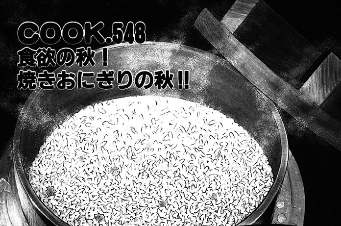 ＣＯＯＫ．５４８　食欲の秋！焼きおにぎりの秋！！