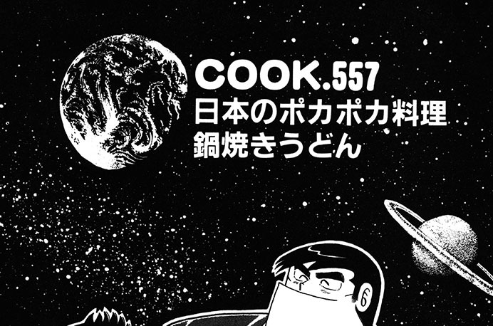 日本のポカポカ料理鍋焼きうどん