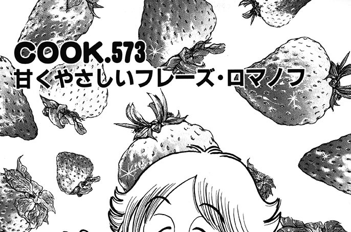 甘くやさしいフレーズ・ロマノフ