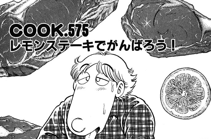 レモンステーキでがんばろう！