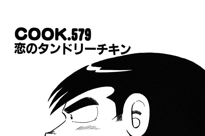 恋のタンドリーチキン