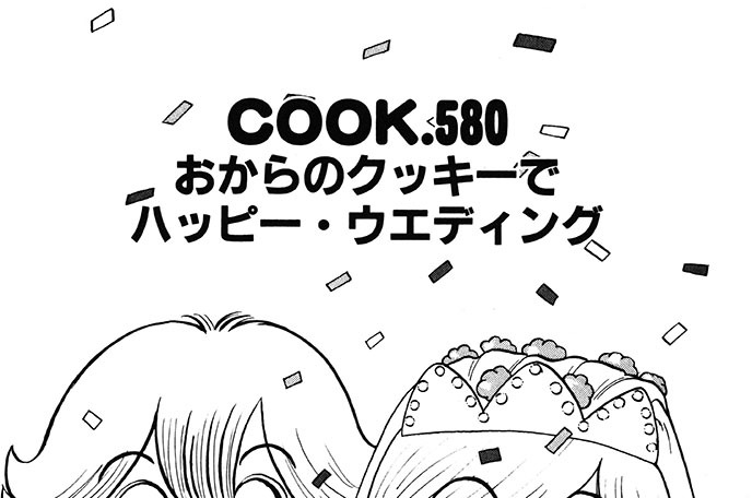 おからのクッキーでハッピー・ウエディング