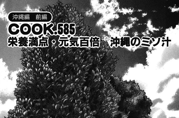 （沖縄編　前編）栄養満点・元気百倍　沖縄のミソ汁