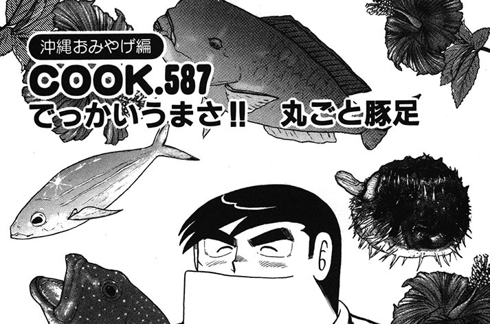 （沖縄おみやげ編）でっかいうまさ!!　丸ごと豚足