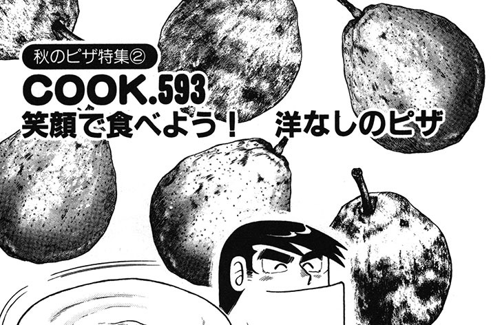 （秋のピザ特集２）笑顔で食べよう！　洋なしのピザ