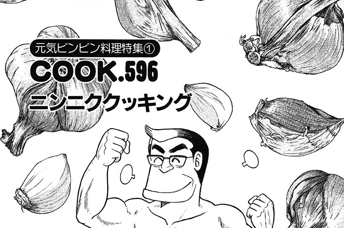 (元気ビンビン料理特集１)ニンニククッキング