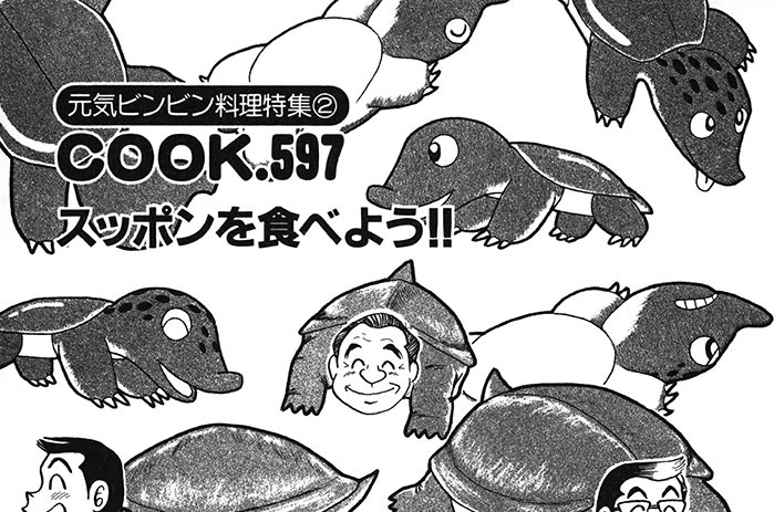 (元気ビンビン料理特集２)スッポンを食べよう!!