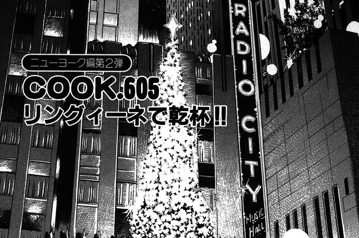（ニューヨーク編第２弾）リングィーネで乾杯!!