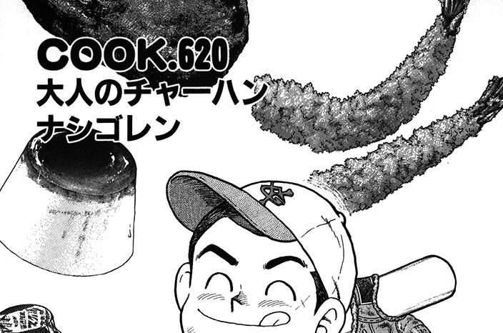 大人のチャーハン ナシゴレン